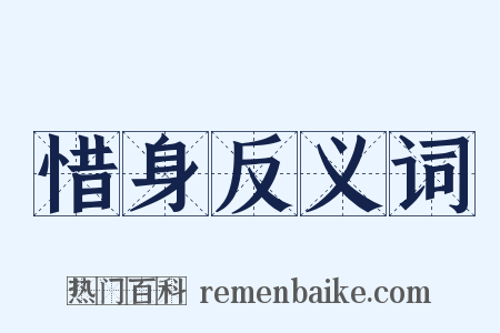 惜身反义词是什么意思的图片